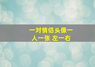 一对情侣头像一人一张 左一右